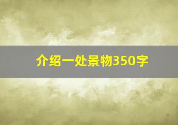 介绍一处景物350字