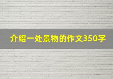 介绍一处景物的作文350字