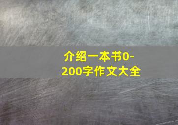 介绍一本书0-200字作文大全