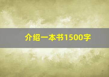 介绍一本书1500字