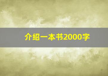 介绍一本书2000字