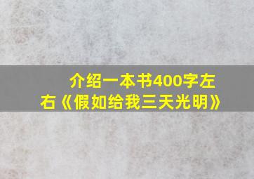 介绍一本书400字左右《假如给我三天光明》