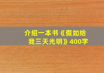 介绍一本书《假如给我三天光明》400字