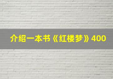 介绍一本书《红楼梦》400