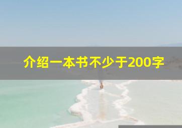 介绍一本书不少于200字