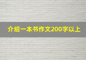 介绍一本书作文200字以上