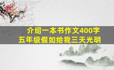 介绍一本书作文400字五年级假如给我三天光明