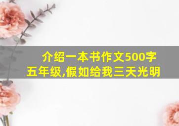 介绍一本书作文500字五年级,假如给我三天光明