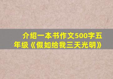 介绍一本书作文500字五年级《假如给我三天光明》