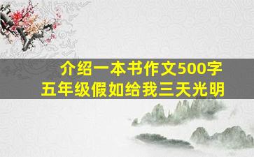 介绍一本书作文500字五年级假如给我三天光明