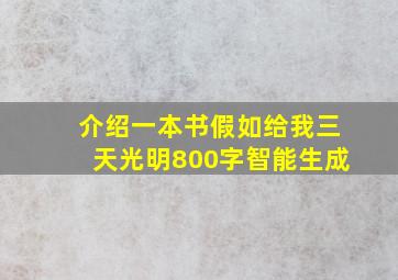 介绍一本书假如给我三天光明800字智能生成