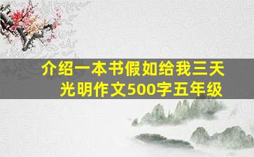 介绍一本书假如给我三天光明作文500字五年级