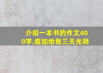 介绍一本书的作文400字,假如给我三天光明