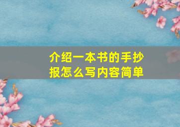 介绍一本书的手抄报怎么写内容简单