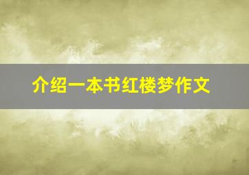 介绍一本书红楼梦作文