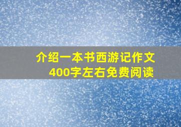 介绍一本书西游记作文400字左右免费阅读