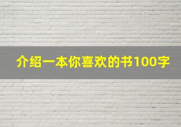 介绍一本你喜欢的书100字