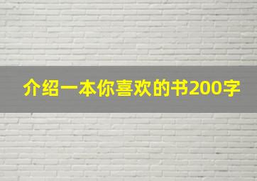 介绍一本你喜欢的书200字