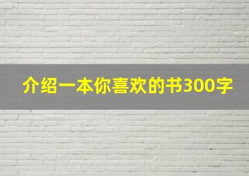 介绍一本你喜欢的书300字