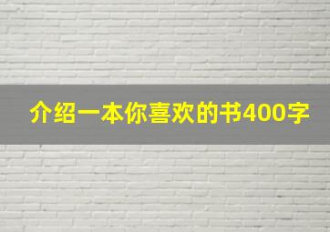 介绍一本你喜欢的书400字