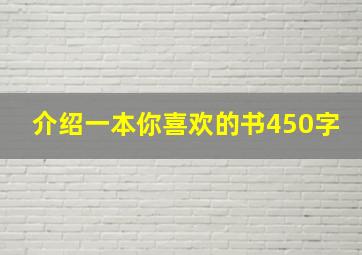 介绍一本你喜欢的书450字