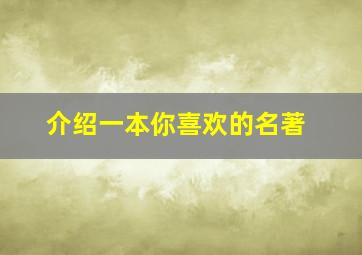 介绍一本你喜欢的名著