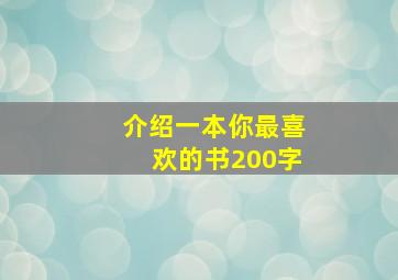 介绍一本你最喜欢的书200字