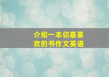 介绍一本你最喜欢的书作文英语