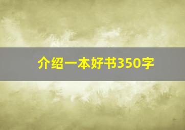 介绍一本好书350字