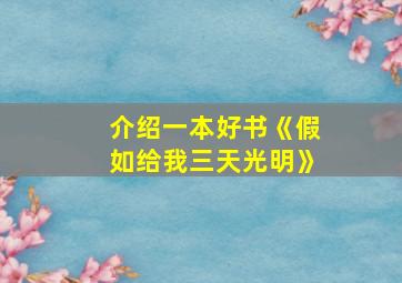 介绍一本好书《假如给我三天光明》