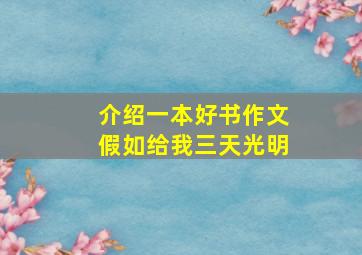 介绍一本好书作文假如给我三天光明