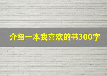 介绍一本我喜欢的书300字