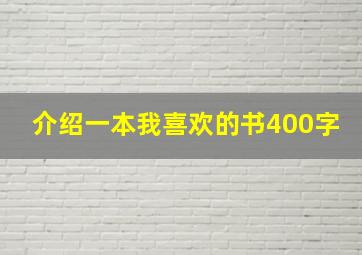 介绍一本我喜欢的书400字