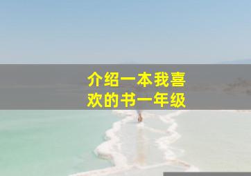 介绍一本我喜欢的书一年级