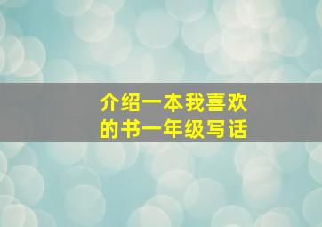 介绍一本我喜欢的书一年级写话