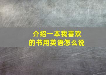 介绍一本我喜欢的书用英语怎么说