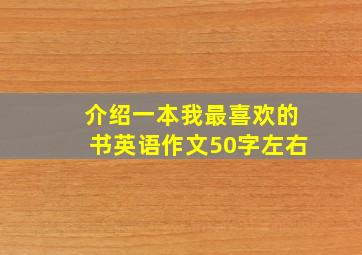 介绍一本我最喜欢的书英语作文50字左右