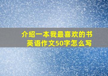 介绍一本我最喜欢的书英语作文50字怎么写