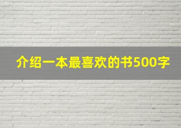 介绍一本最喜欢的书500字