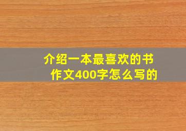 介绍一本最喜欢的书作文400字怎么写的