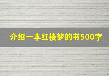 介绍一本红楼梦的书500字