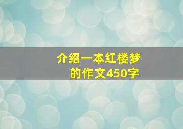 介绍一本红楼梦的作文450字