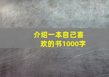 介绍一本自己喜欢的书1000字