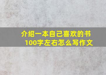 介绍一本自己喜欢的书100字左右怎么写作文