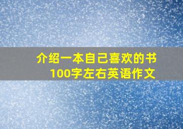 介绍一本自己喜欢的书100字左右英语作文