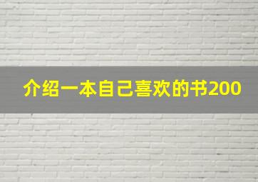 介绍一本自己喜欢的书200