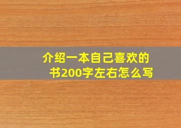 介绍一本自己喜欢的书200字左右怎么写