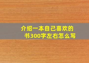 介绍一本自己喜欢的书300字左右怎么写