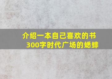 介绍一本自己喜欢的书300字时代广场的蟋蟀