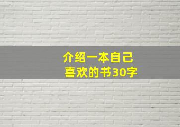 介绍一本自己喜欢的书30字